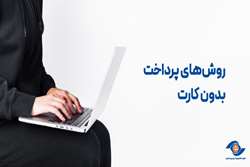 روش‌های پرداخت بدون کارت (حضوری و غیر‌حضوری)  